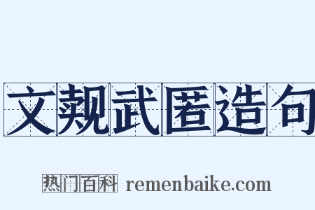 文觌武匿造句是什么意思的图片